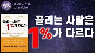 [lunar pulse]끌리는 사람은 1%가 다르다/이민규/더난출판