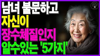 장수체질인지 알수있는 5가지 l 저속노화 l 노화의 종말 l 노화늦추는 방법 l 노후지혜ㅣ오디오북