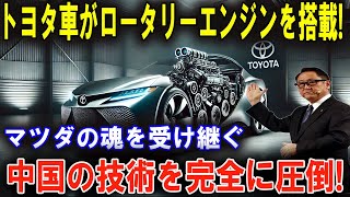 ついにトヨタがやった！マツダの魂を持つロータリーエンジン車で自動車業界が大激震！