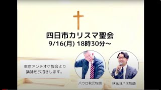 2024年9月16日(月)　四日市カリスマ聖会　ライブ配信