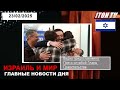 Киллеры на службе государства О чем не знают израильтяне Новости iton.tv inter. 23 02 25 новости