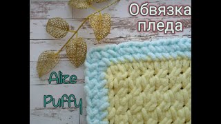 Обвязка пледа из пряжи Alize Puffy