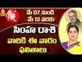 Simha Rasi (Leo Horoscope) సింహ రాశి May 07th - May 13th Phalalu2023