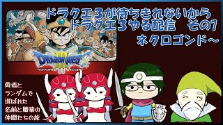 【#ドラクエ３】ドラクエ３が楽しみすぎるからドラクエ３やる配信#7