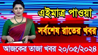 Ajker khobor 20 May 2024 | bangladesh latest news today | ajker bangla news | bangla khobor