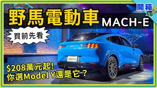 開箱 208 萬元起的福特電動車！野馬 MACH-E 全身上下找亮點，看完再說買不買？【#DDCAR電動車頻道】