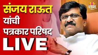 Sanjay Raut PC LIVE | संजय राऊत यांची पत्रकार परिषद लाईव्ह | Marathi News