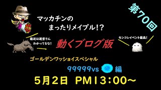 【メイプルストーリー】マッカチンのまったりメイプル！？　動くブログ版　第７０回