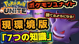 【ポケモンユナイト】現環境の立ち回りは？バトルアイテムの見直しやゴールセオリー等、勝つために必要な7つの知識！【解説】