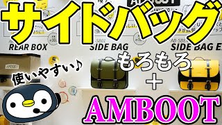 AMBOOTやデグナーなど、バイクサイドバッグはコレがいい。