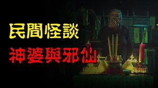 【民间怪谈】神婆与邪仙  | 恐怖故事 | 真实灵异故事  | 深夜讲鬼话 | 故事会 | 睡前鬼故事 | 鬼故事 | 诡异怪谈