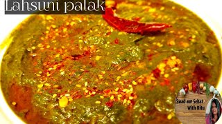 लहसुनी पालक जो सबका फेवरिट बन जाएगा/ Lahsuni palak recipe