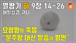 [매일성경큐티] 9월 19일 (목) 열왕기하 9장 14-26 \