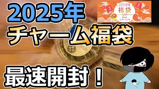 2025年チャーム福袋購入品紹介！まさかの新商品追加で2回も購入することに...#80【アクアリウム】