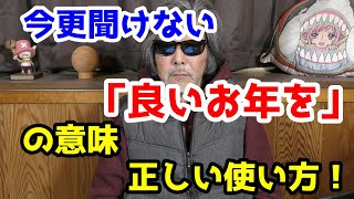 今更聞けない「良いお年を」の意味、正しい使い方！