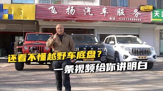 越野车底盘竟有鄙视链？拿车细聊不同底盘性能 改装区别