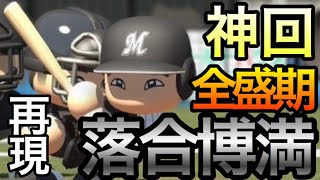 神回 史上唯一３度の三冠王達成‼全盛期.落合博満を再現！サクサクセス＠パワプロ2016