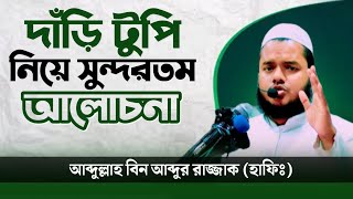 দাঁড়ি টুপি নিয়ে সুন্দর আলোচনা! ▌ শায়খ আব্দুল্লাহ বিন আব্দুর রাজ্জাক (হাফিঃ)