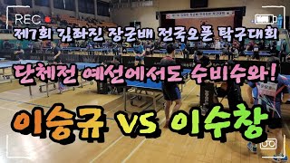 제7회 김좌진 장군배 전국오픈 탁구대회! 단체전 예선에서도 수비수와! 이승규 vs 이수창!