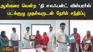 ஆஸ்கரை வென்ற The Elephant Whisperers படக்குழு முதல்வருடன் நேரில் சந்திப்பு | CM Stalin|NewsTamil24X7