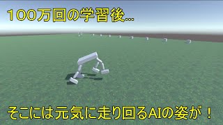 【人工知能】4足歩行をAIに学習させてみた