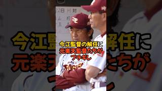 今江監督の解任にブチ切れの元楽天監督たちの言葉がヤバすぎる...