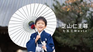 【成田・芝山仁王尊】5歳男の子・お寺で七五三ムービー 4K