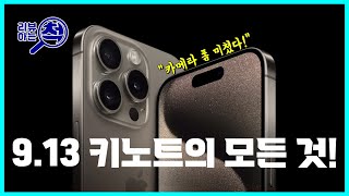 카메라 폼 미쳤다!  9.13 키노트의 모든 것!