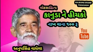 કાનુડા ને હીચકો નાખવાના.૧૦૦.રૂ।।ANOPSINH VAGHELA।। લોકસાહિત્ય.૨૦૨૪.