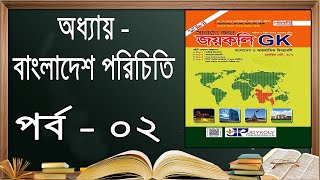 জয়কলি সাধারণ জ্ঞান পর্ব - ০২ | এডমিশন | Joykoly GK Part - 02 | HSC Arts Admission | Billal Sir