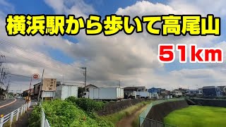 横浜駅から歩いて高尾山 51km