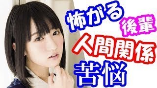 悠木碧　後輩声優からガチで怖がられ、人間関係に苦悩している事をぶっちゃけるｗ「怖いって言われること多い...」「ATフィールド...おっけおっけ、無理に入りはしない///」