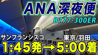 【深夜長距離便】ANA振替便の超深夜便でサンフランシスコー羽田へ帰国！貴重なB777-300ERでの運航。きつい？楽？[ANA海外発券でLAX遠征 #17]