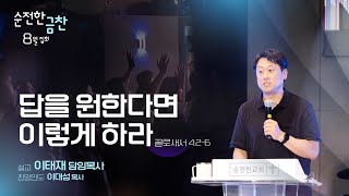 [순전한교회]  금찬라이브 실시간 중계 2024.08.23