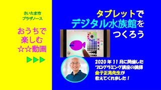 【おうちで楽しむ動画】タブレットでデジタル水族館をつくろう