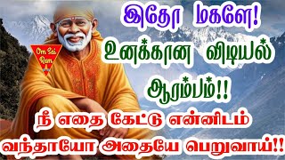 👍👍உனக்கான விடியல் ஆரம்பம் மகளே../shirdi saibaba advicetamil/sai motivational speech