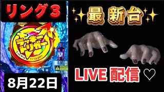 Pリング👻呪いの7日間3 ラッキートリガーVer 新台パチンコ パチンコLIVE配信 ラキトリ