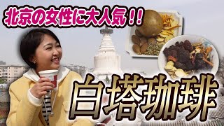 Short【薬局の中にあるカフェ⁉】身体に優しいドリンクが飲める！北京の女性に人気のカフェ『YAO COFFEE』