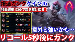 【LOL・JG・オフメタ】爆速でガンクするクインJGが強すぎる！どこでも5秒で間に合います【League of Legends】