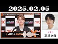 jo1のオールナイトニッポンx クロス 2025年02月05日