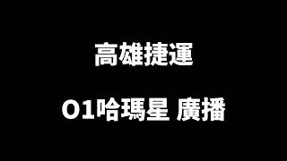 高雄捷運 O1哈瑪星 「新版廣播」