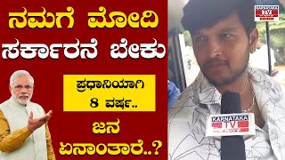 ನಮಗೆ ಮೋದಿ ಸರ್ಕಾರನೇ ಬೇಕು |  Modi government | BJP | Karnataka TV