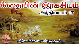 கீதையின் இரகசியம் 17 வது அத்தியாயம்