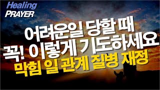 어려운 일을 당할 때 이렇게 선포하세요 / 앞길 장애와 막힘 기도, 질병, 가난, 영적돌파 / 서효원목사 치유기도