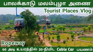 Palakkad Malampuzha Tourist Attractions | குறைந்த நேரத்தில்/செலவில் சுற்றிப் பார்க்க உகந்த இடங்கள்