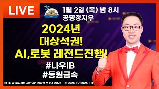 2024년대상석권! AI,로봇 레전드진행! ▶공명정지우◀ [리턴즈 고래삼총사]