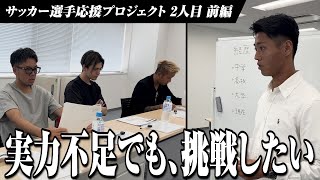 【前編】海外でトライアウトを受けるも12チームから不合格。資料持参の真面目な青年の運命は．．．【林田友彦】［2人目］