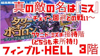 ポコダン タワポコ・フィンブルHell 3階 最大の敵は『ミス』