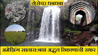 सातारा जिल्ह्यातील अद्भुत ठिकाणं tourist places to visit in satara vlog thoseghar waterfall