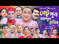 সিলেটি নাটক | ঘেটুপুত্র আব্দুল হাসিম | Sylheti Natok | Ghetu Putro Abdul Hasim | Abdul Hasim